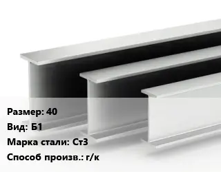Двутавровая балка 40 Б1 Ст3 г/к